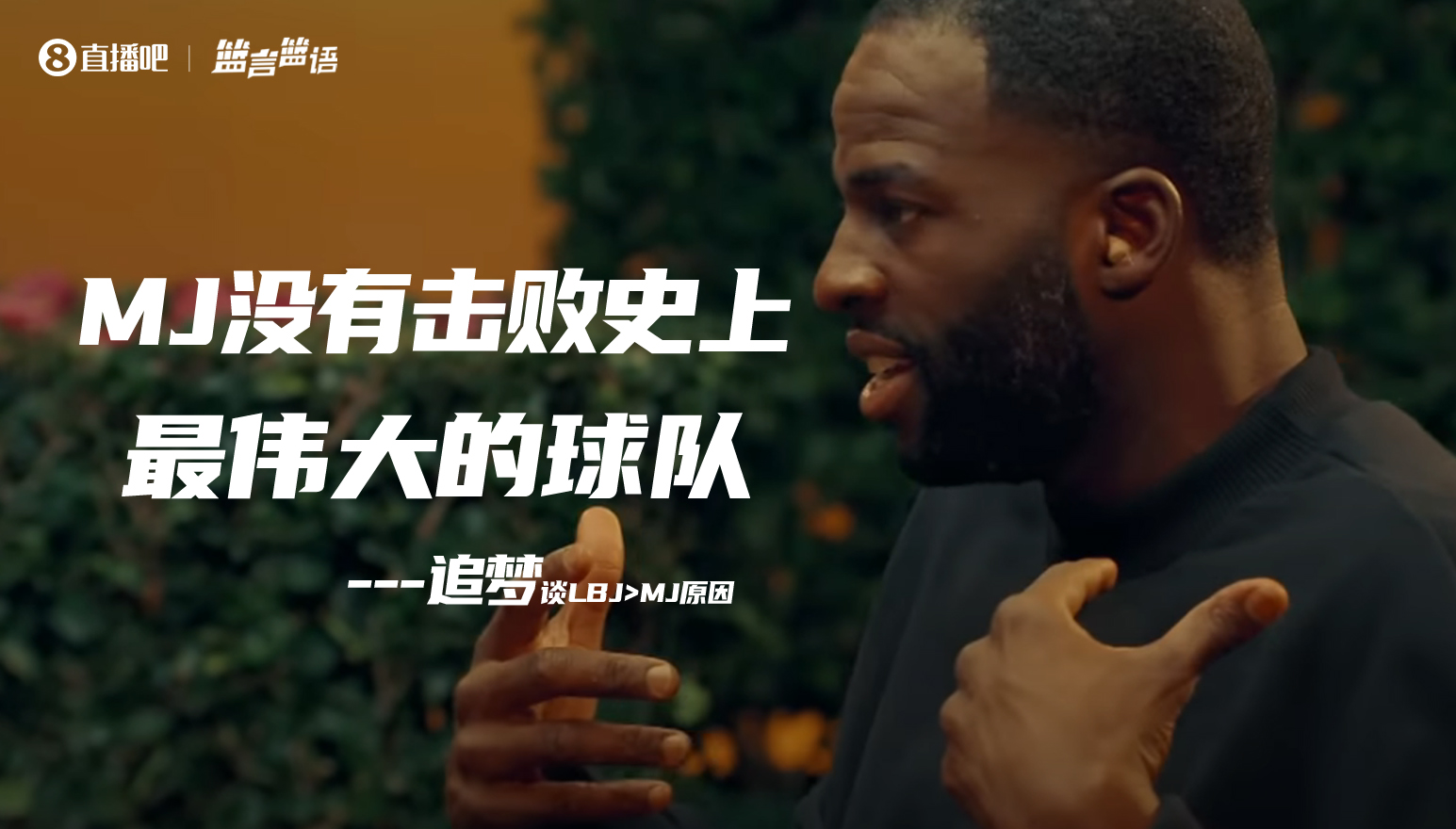 开云体育网页版登录入口-追梦把LBJ排乔丹前因前者击败了16勇士 乔丹队友：没人在乎他说啥